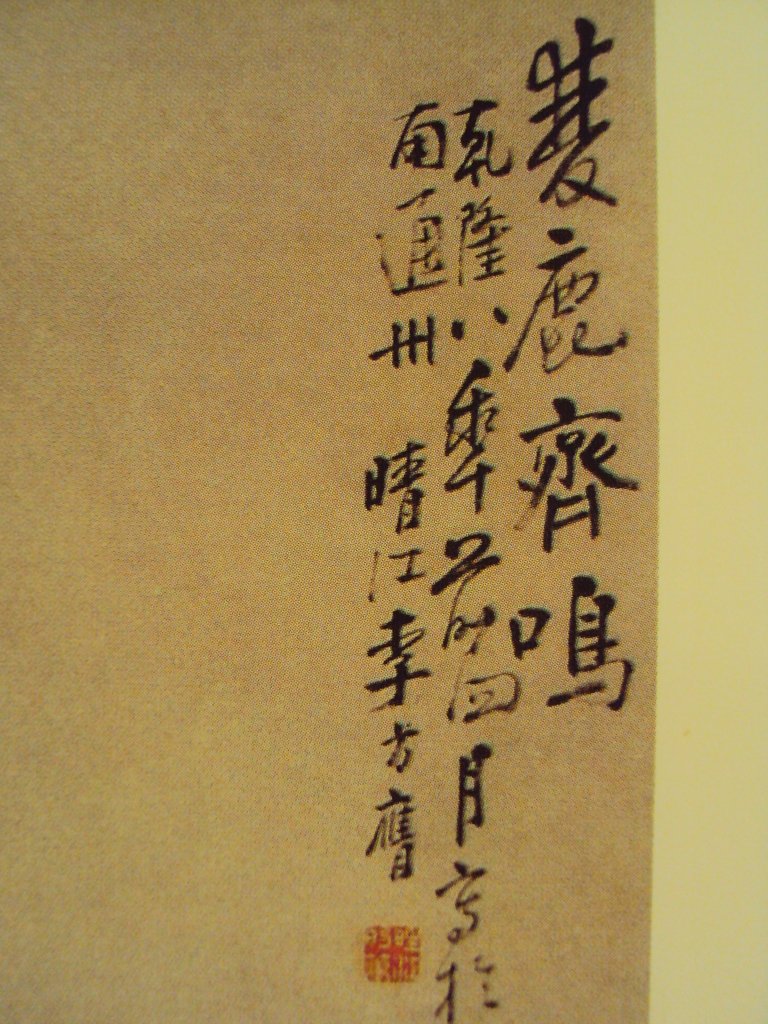 DSC07165.JPG - 李方膺的書畫藝術