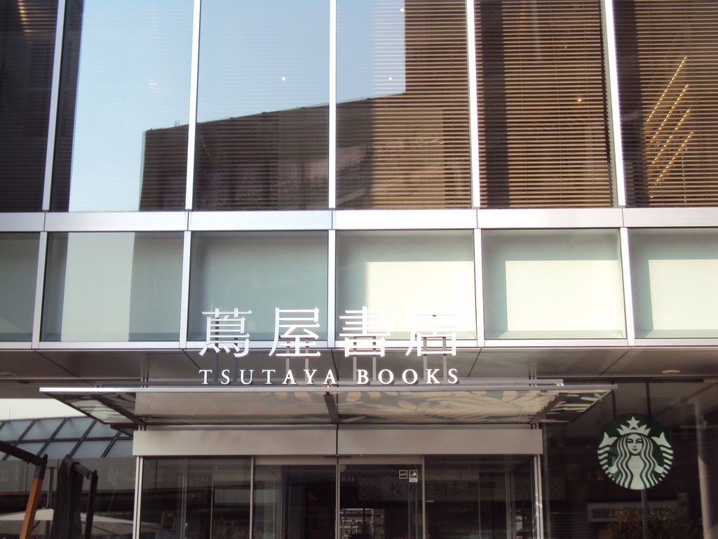 DSC02886.JPG - 枚方市  蔦屋書店