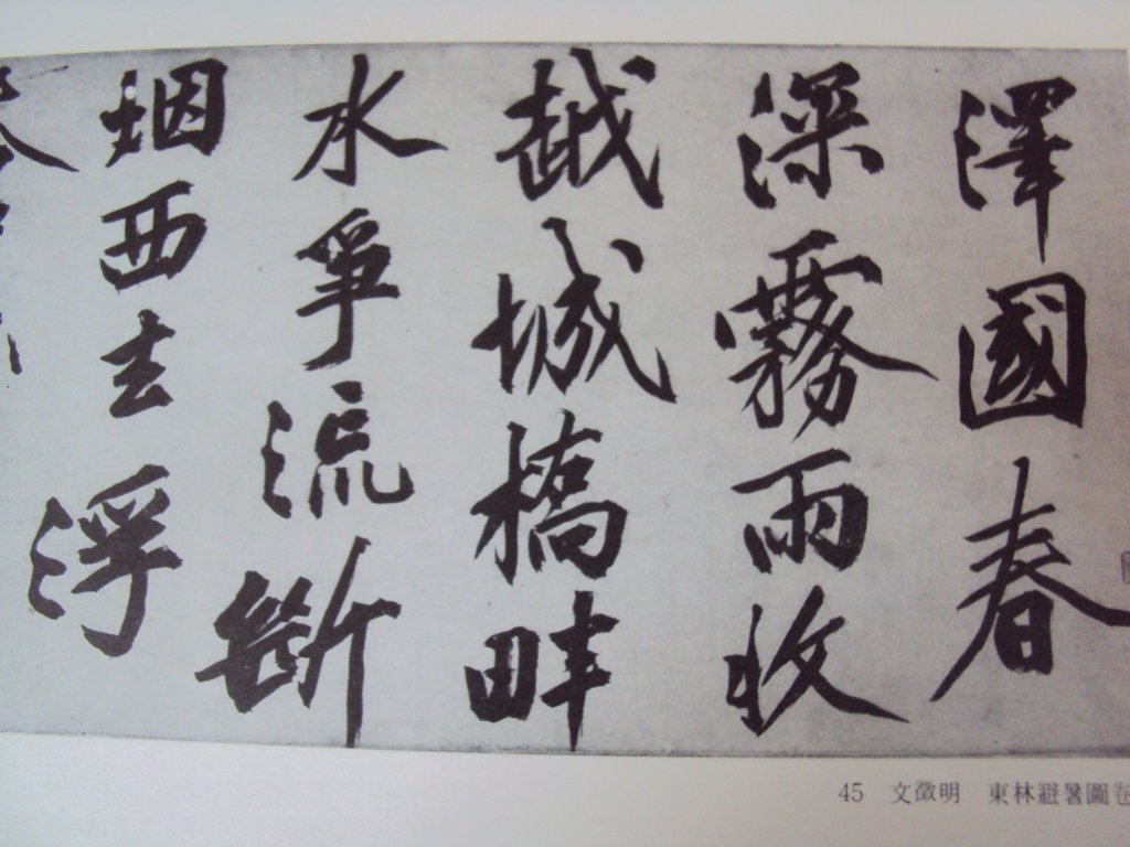 DSC00196.JPG - 文徵明  草書作品