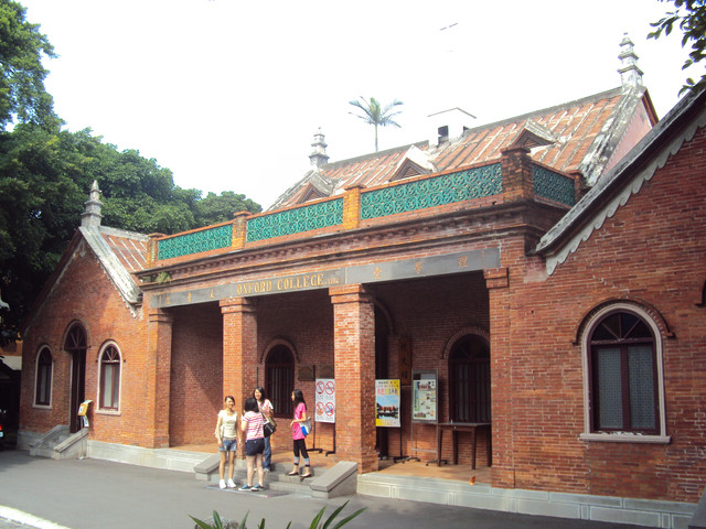 淡水  牛津學堂 (理學堂大學院)