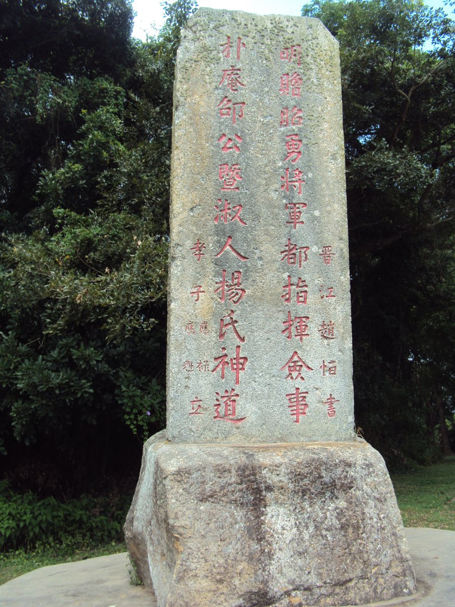 DSC09286.JPG - 金門城  邵朴庵神道碑