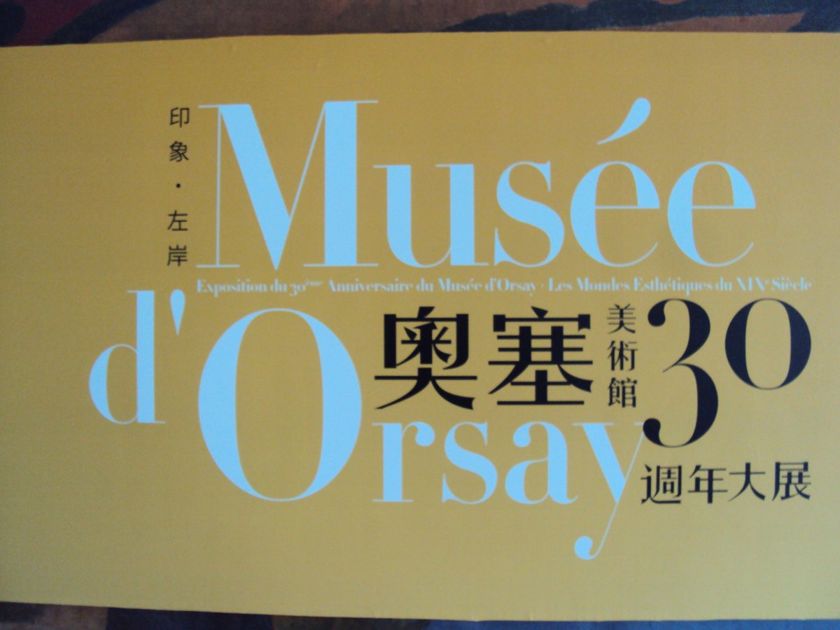 DSC09635.JPG - 奧塞美術館30周年特展