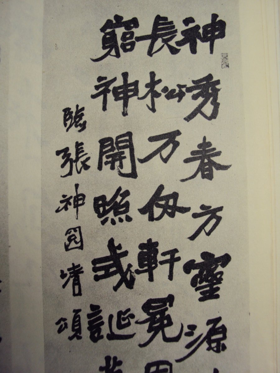 DSC06098.JPG - 陸維釗的書法