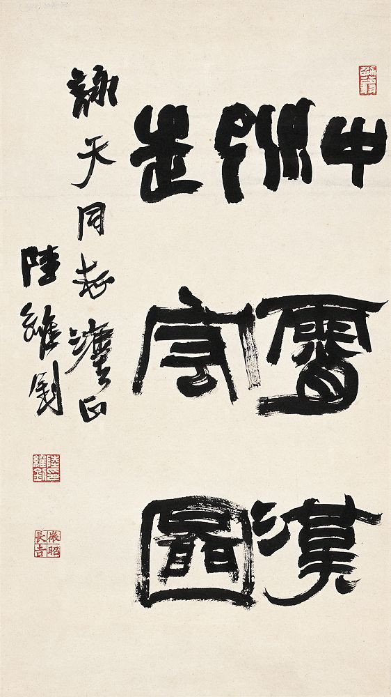 184929059716720607.jpg - 陸維釗的書法