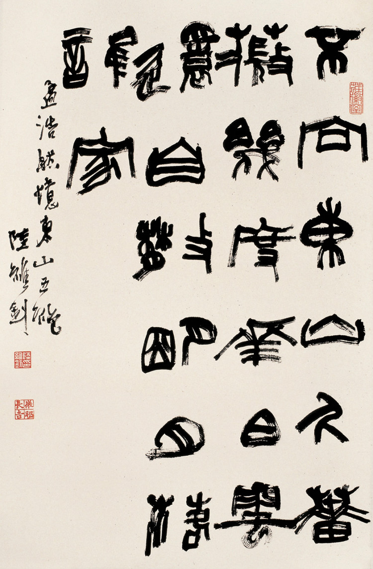 599260225434268232.jpg - 陸維釗的書法