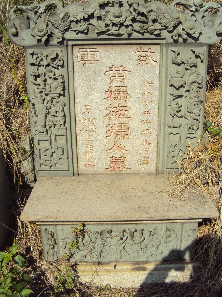 DSC02190.JPG - 福興  黃媽施孺人墓