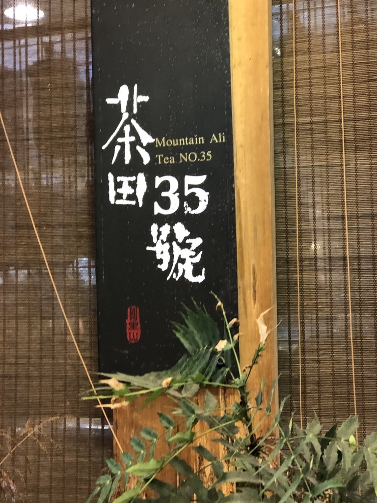 IMG_4797.JPG - 阿里山神木賓館  商店街之夜