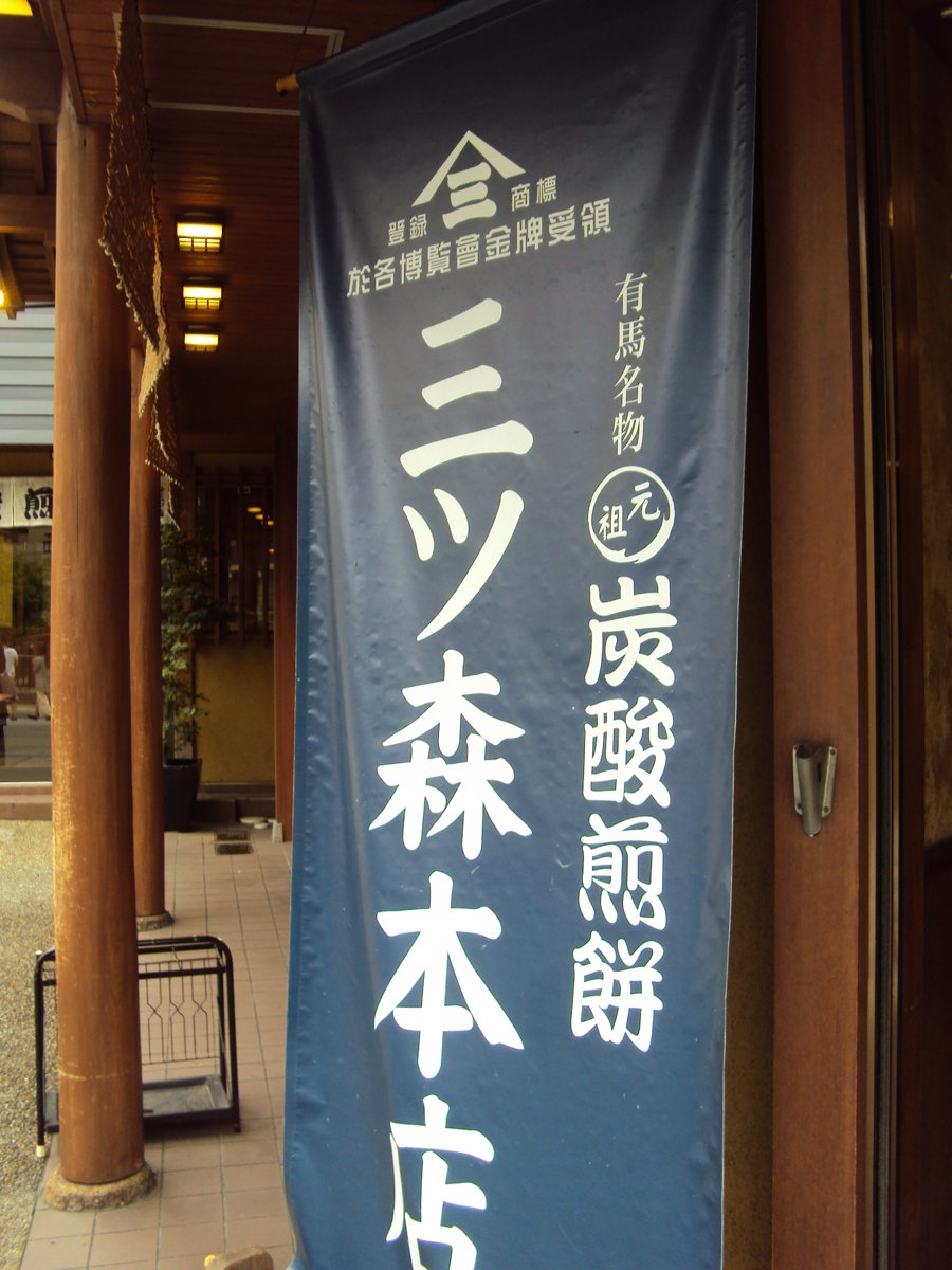 DSC02726.JPG - 有馬  溫泉街道