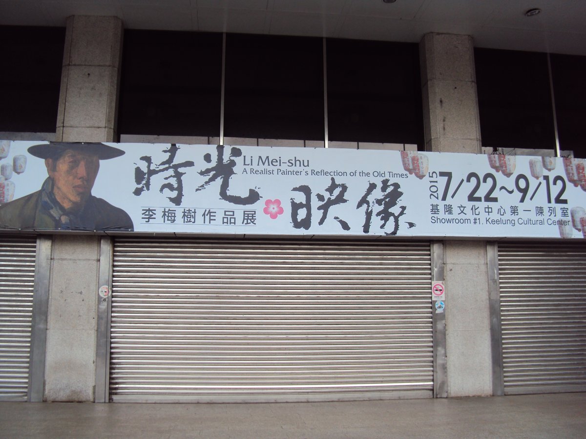 DSC08616.JPG - 基隆  時光映像  李梅樹展