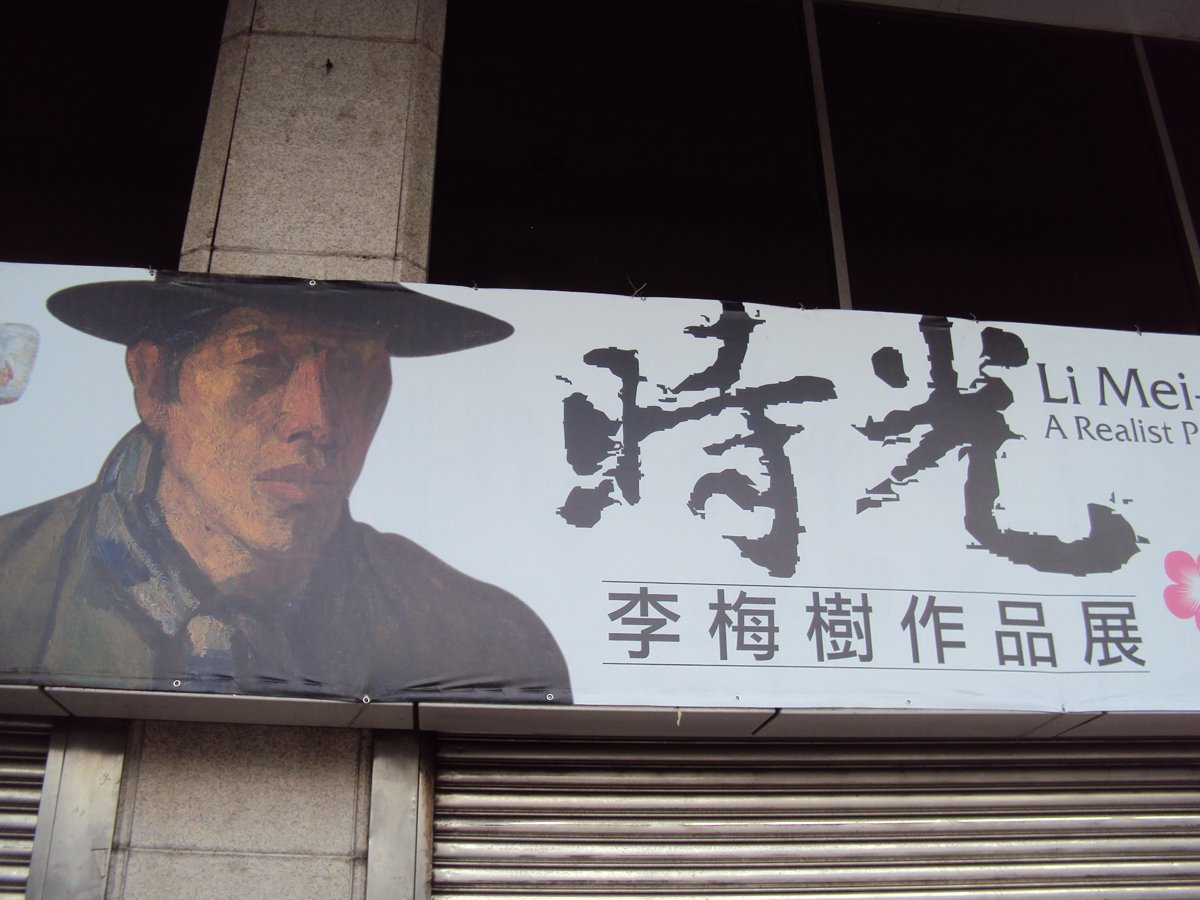 DSC08617.JPG - 基隆  時光映像  李梅樹展