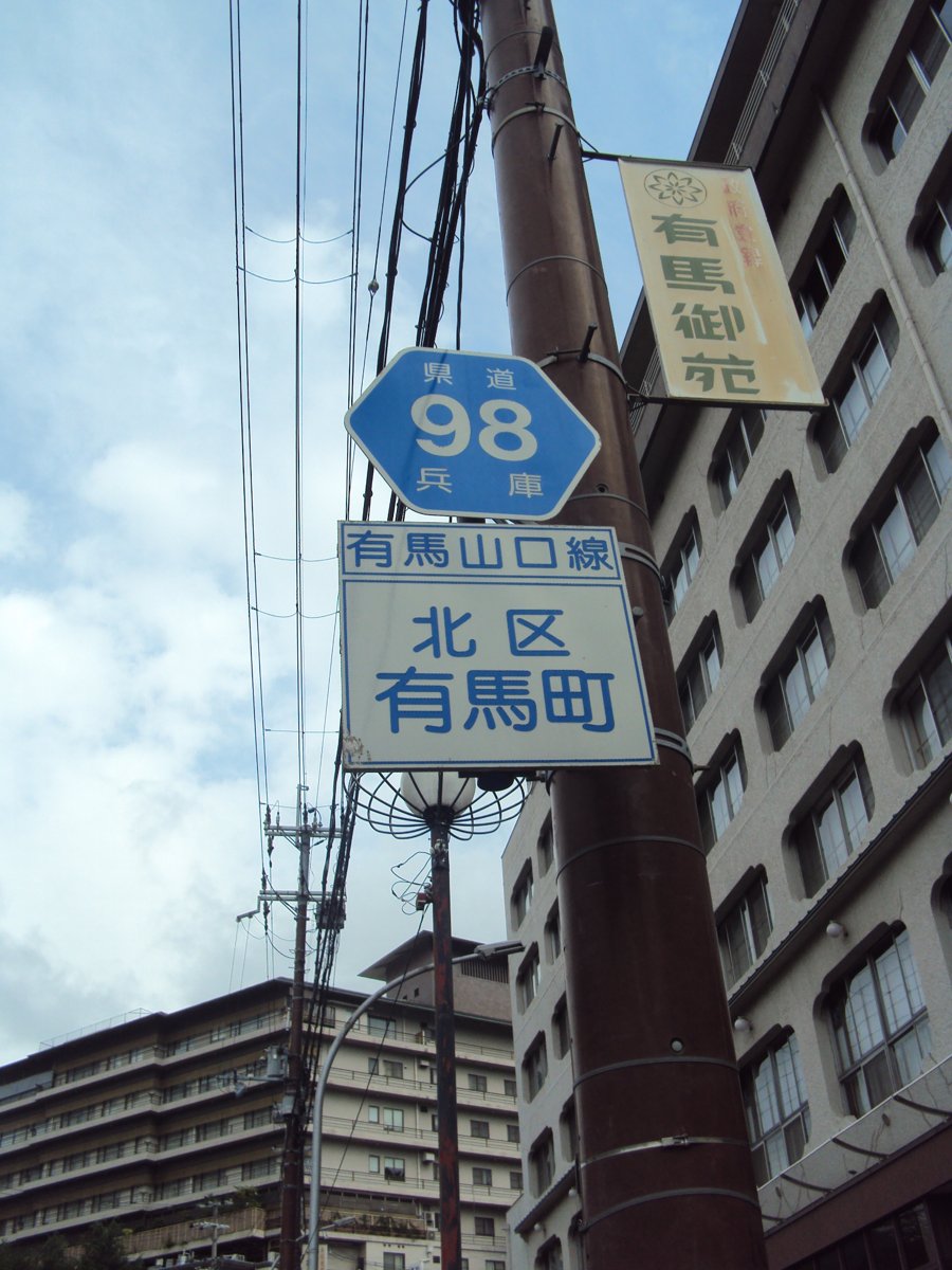 DSC02660.JPG - 有馬  溫泉街道