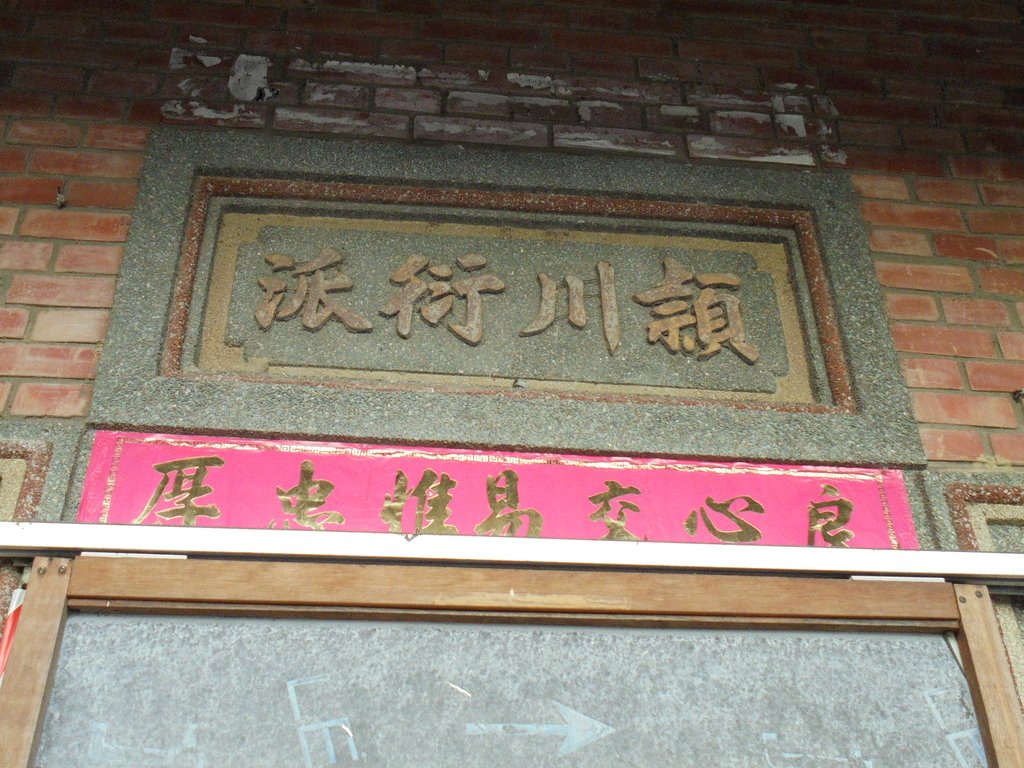 DSC03410.JPG - 苑裡  上館  陳家古厝