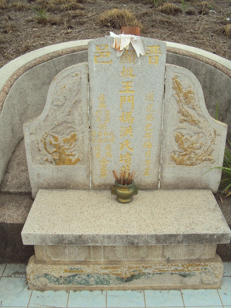 DSC01039.JPG - 和美  王門洪氏墓