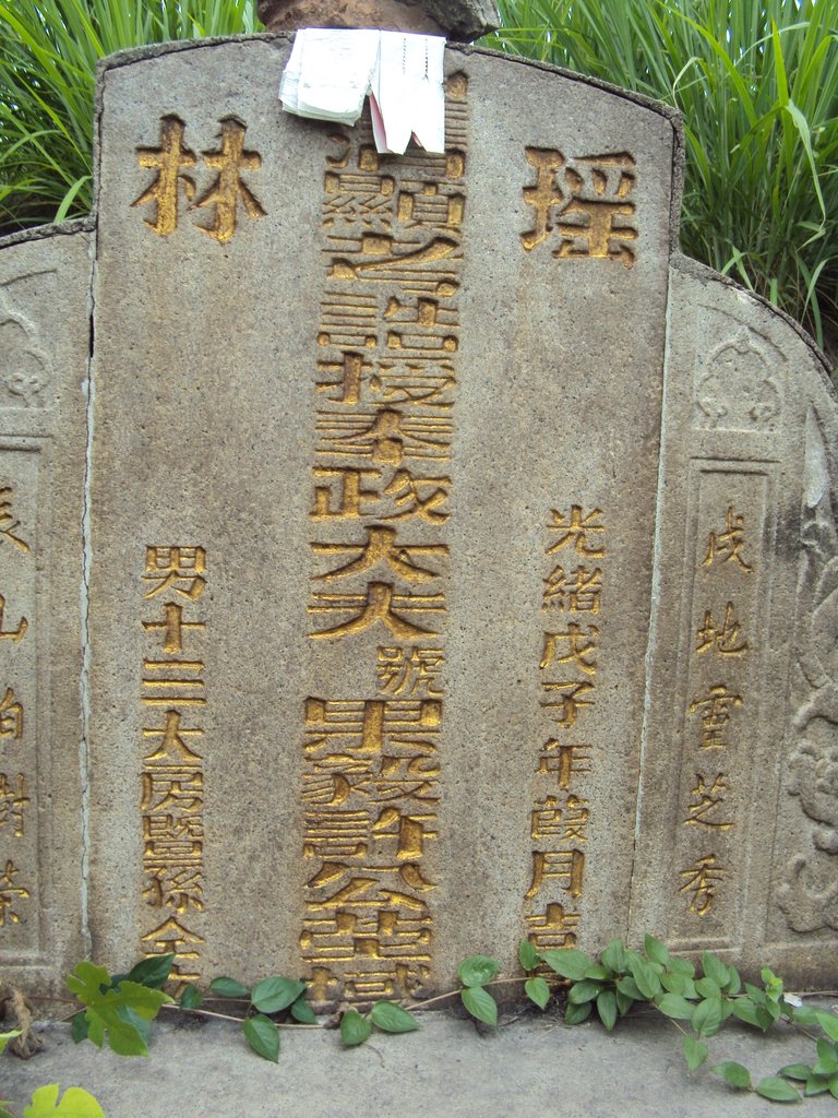 DSC01146.JPG - 鹿港  誥授奉政大夫  許果毅墓