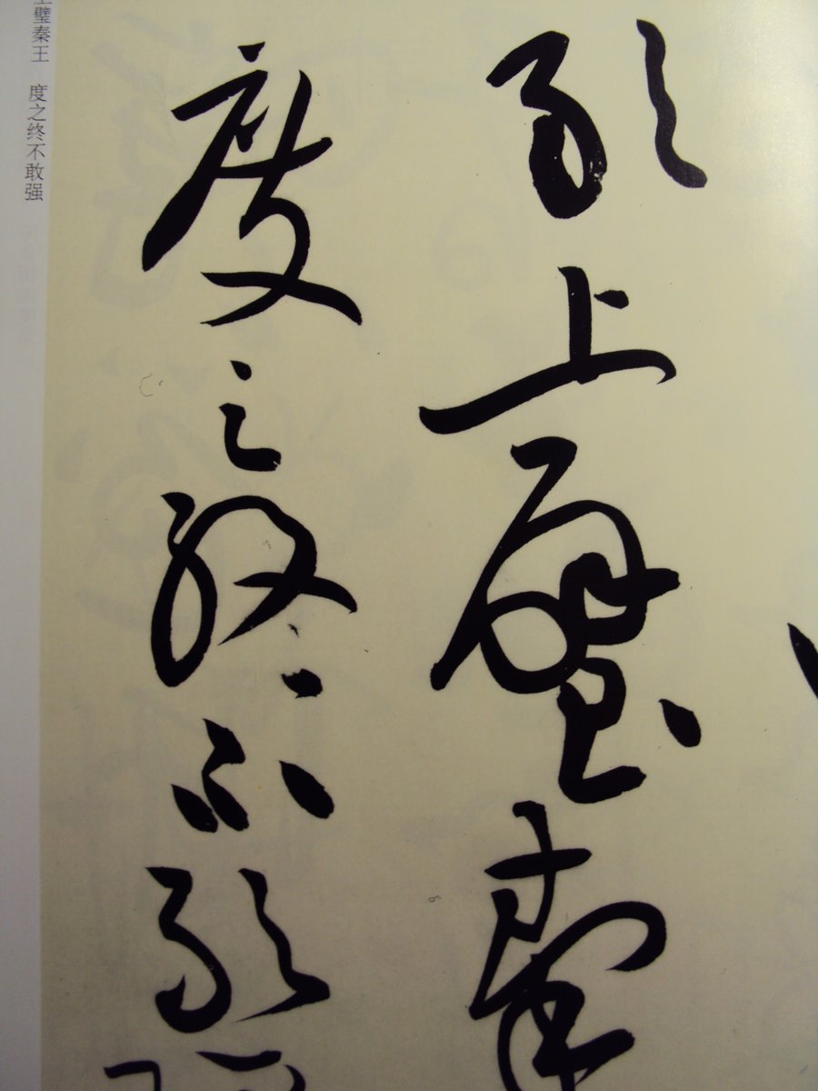 DSC06284.JPG - 黃庭堅的草書風格