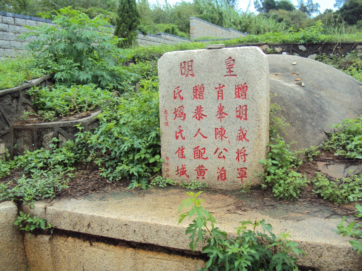 DSC01041.JPG - 陽翟  明威將軍陳肖峰墓