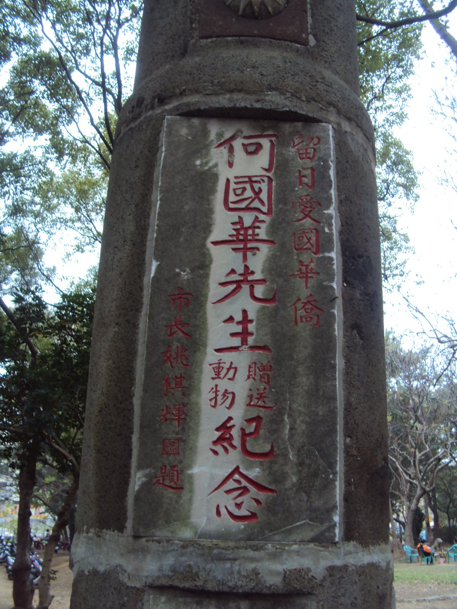 DSC02985.JPG - 新竹動物園沿革