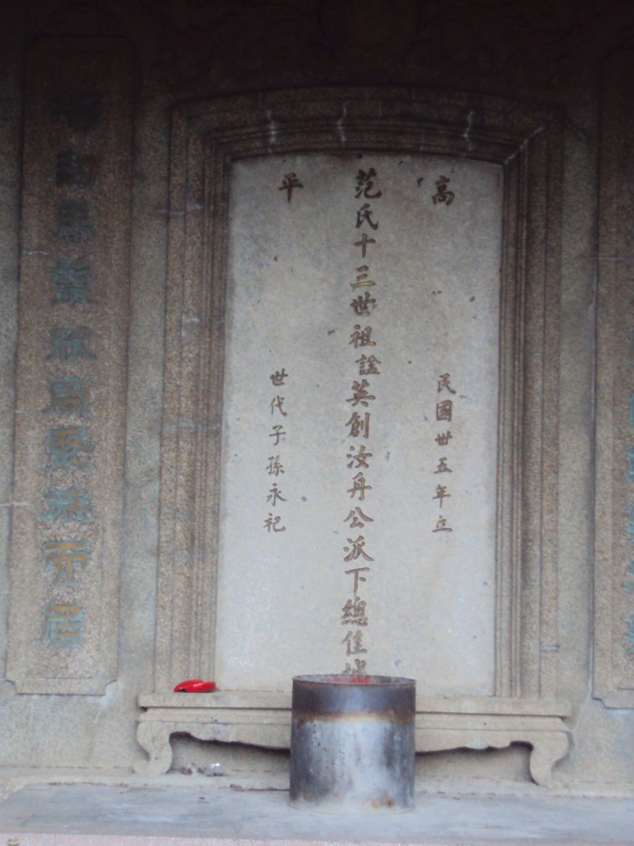 DSC01714.JPG - 上坪林  范汝舟墓園