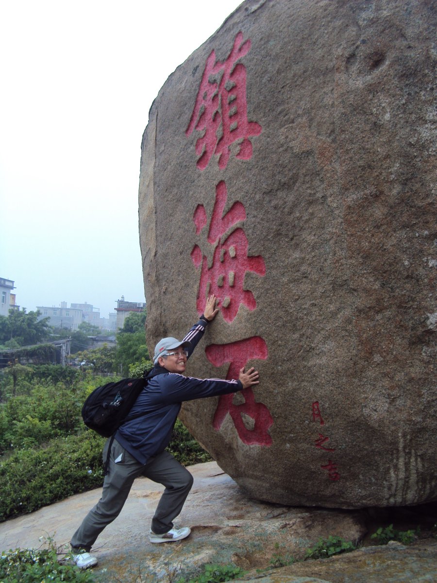 DSC05876.JPG - 永寧  鎮海石