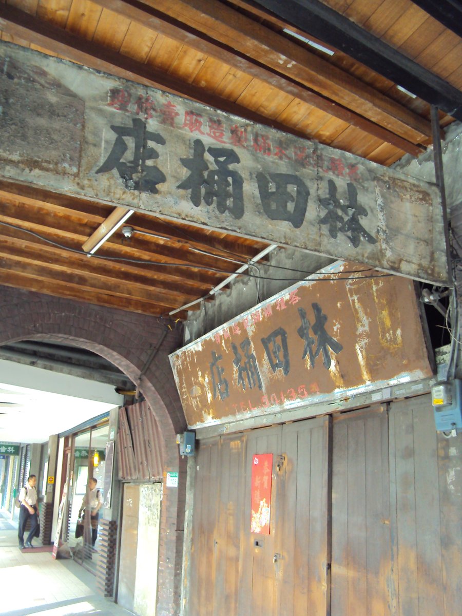 DSC07790.JPG - 大正町  舊街風情