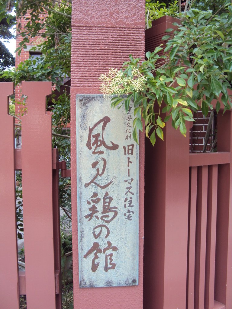 DSC02774.JPG - 神戶  風見雞館  萌黃館