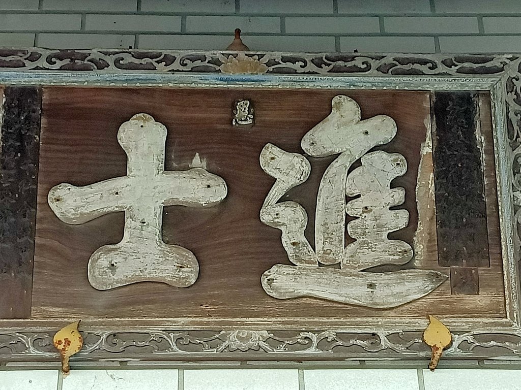 IMG20201128163020.jpg - 通宵  南和里  陳氏宗祠