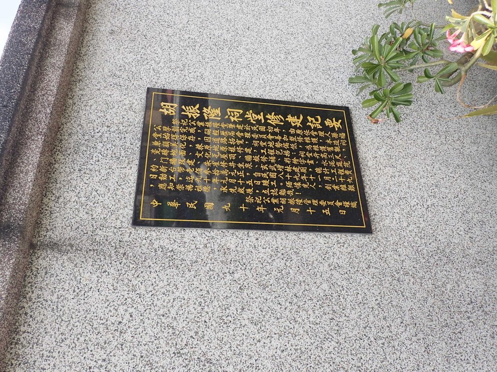 PA267182.JPG - 溪湖  東寮  胡振隆宗祠