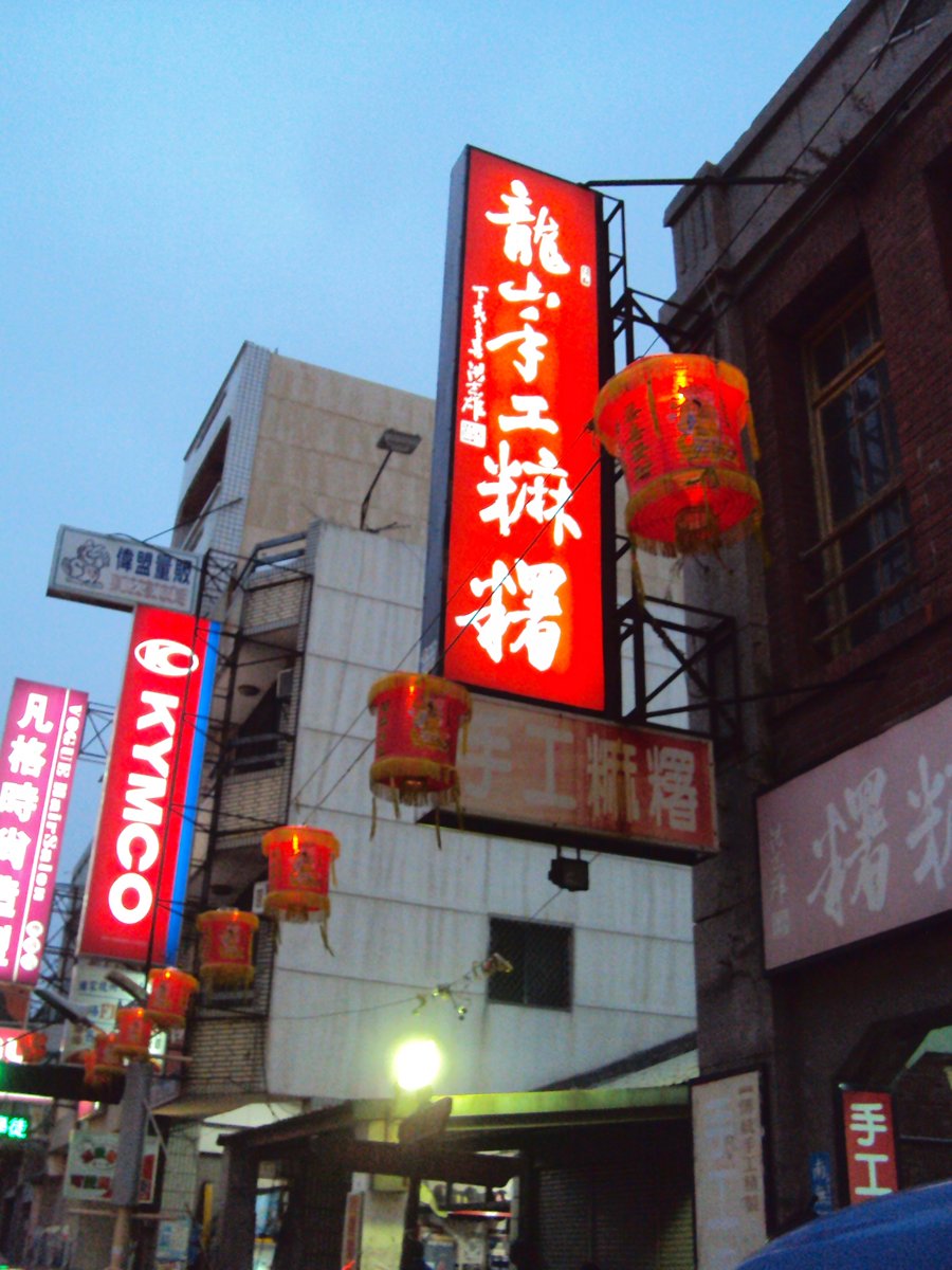 DSC03515.JPG - 夜拍  鹿港街道