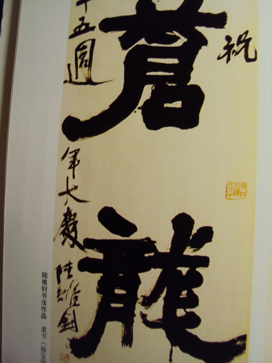 DSC06105.JPG - 陸維釗的書法