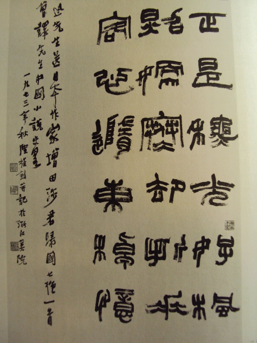 DSC06107.JPG - 陸維釗的書法