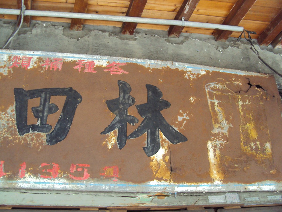 DSC07795.JPG - 大正町  舊街風情