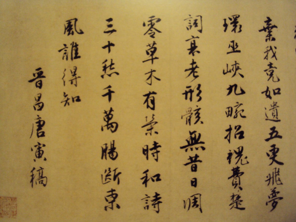 DSC07722.JPG - 唐寅的書法表現