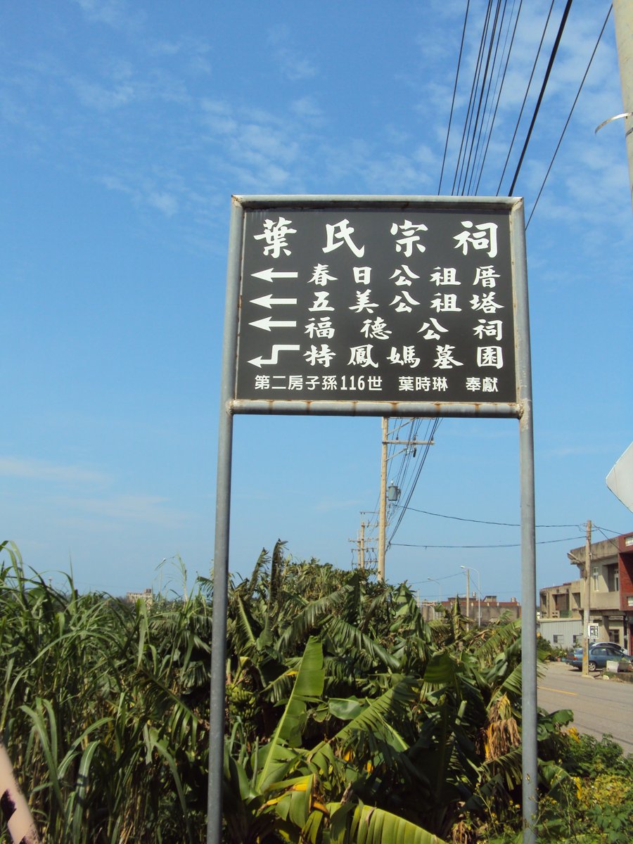 DSC04536.JPG - 新屋  永興  葉春日公祠