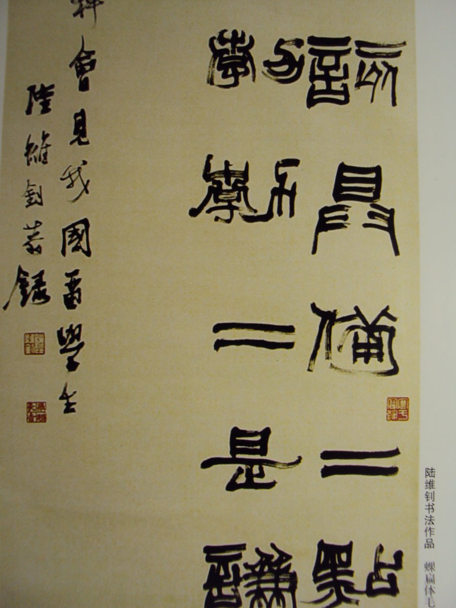 DSC06081.JPG - 陸維釗的書法