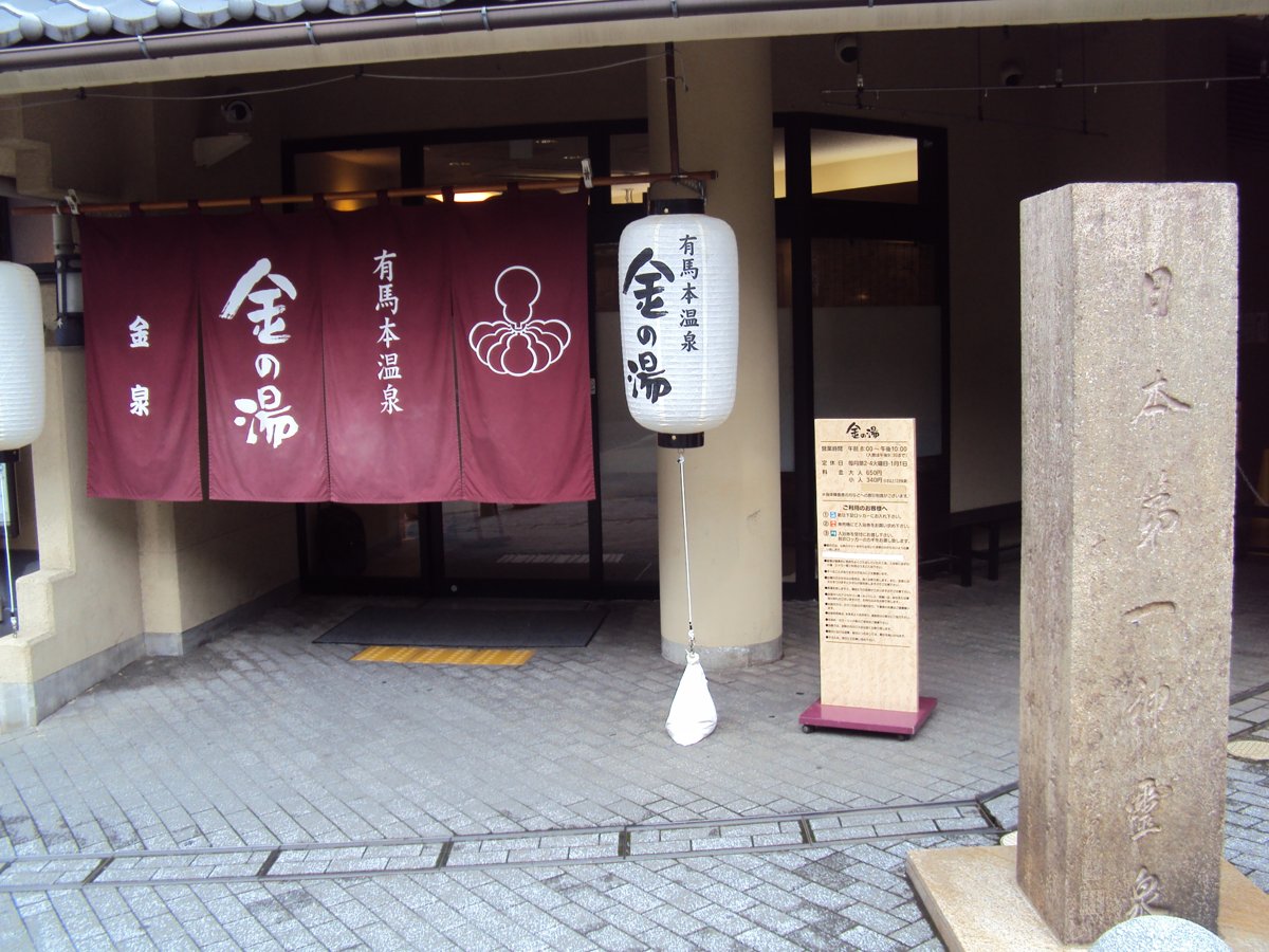 DSC02719.JPG - 有馬  溫泉街道