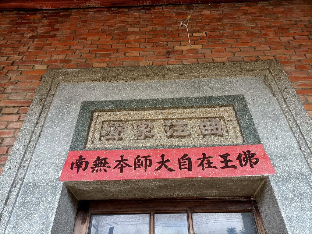 IMG20210210133422.jpg - 大甲  龍泉里  張家古厝(曲江家聲)