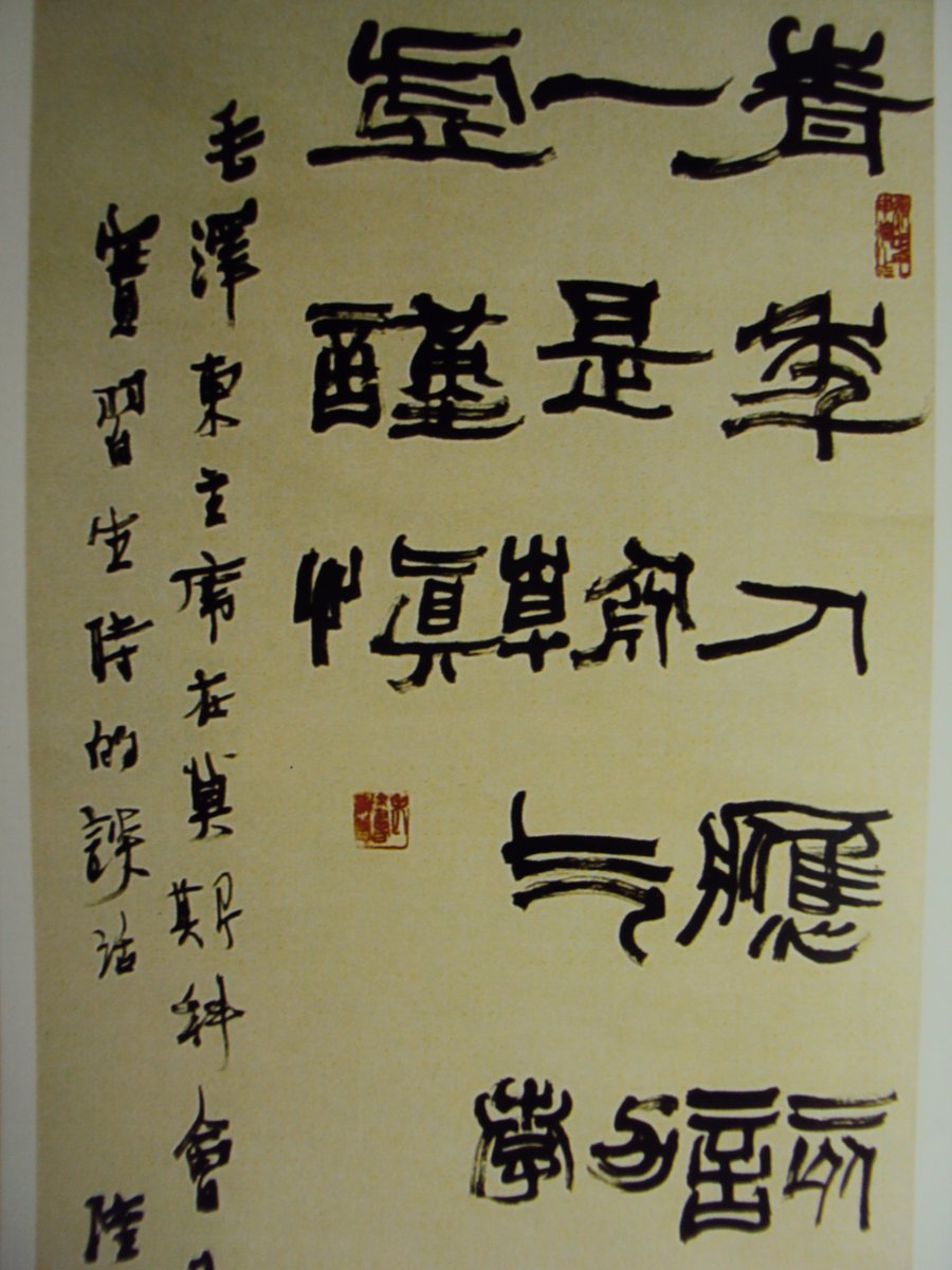 DSC06080.JPG - 陸維釗的書法