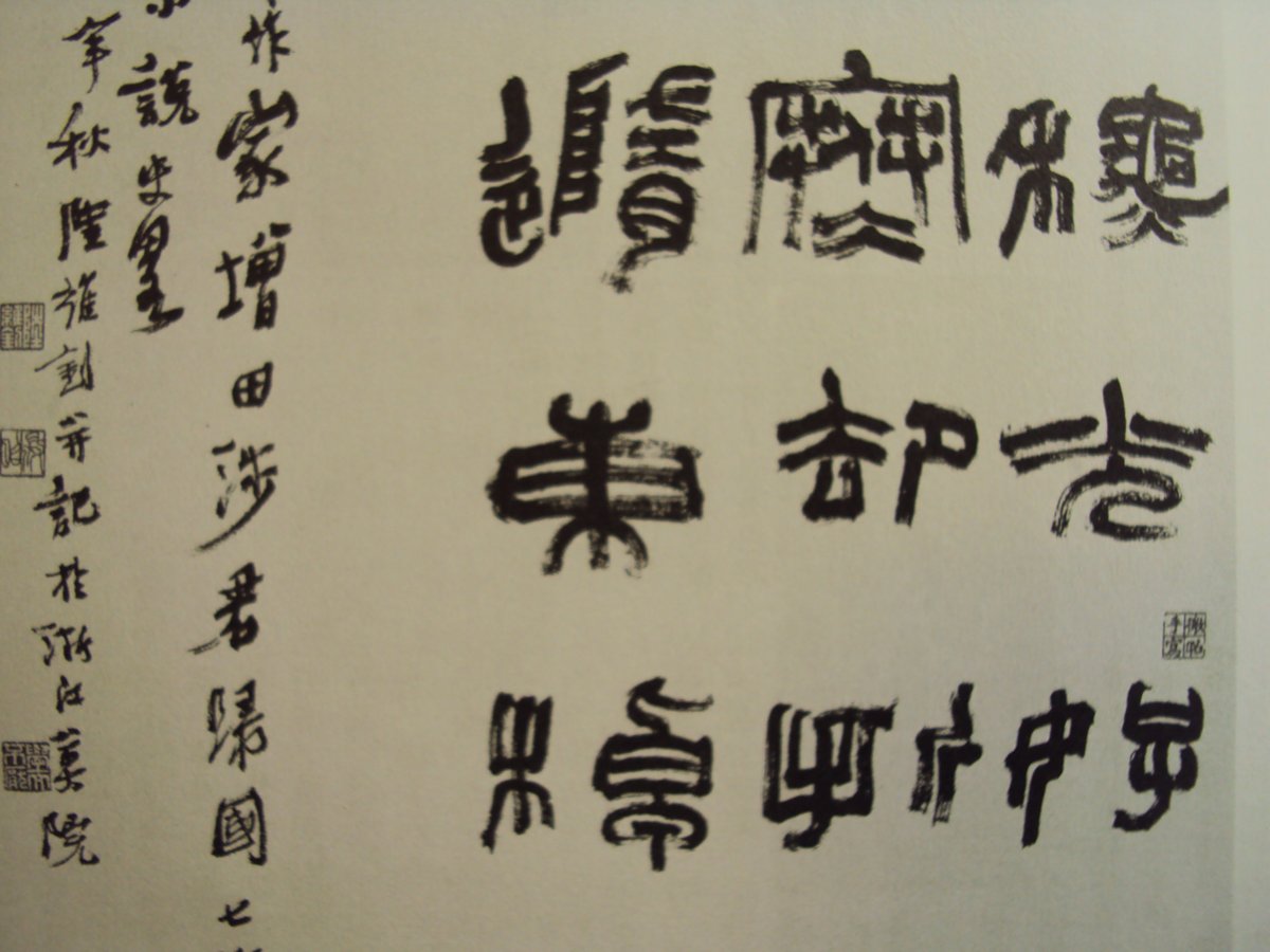 DSC06106.JPG - 陸維釗的書法