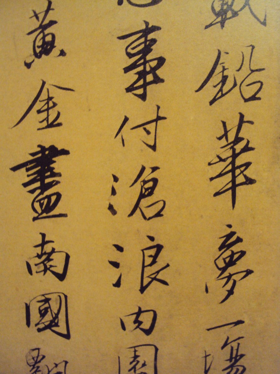 DSC01637.JPG - 唐寅的書法表現