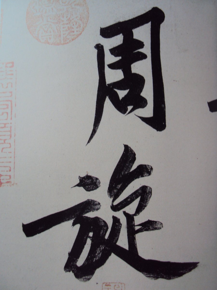 DSC03940.JPG - 黃庭堅的行書表現