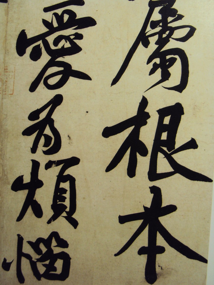 DSC06155.JPG - 黃庭堅的行書表現