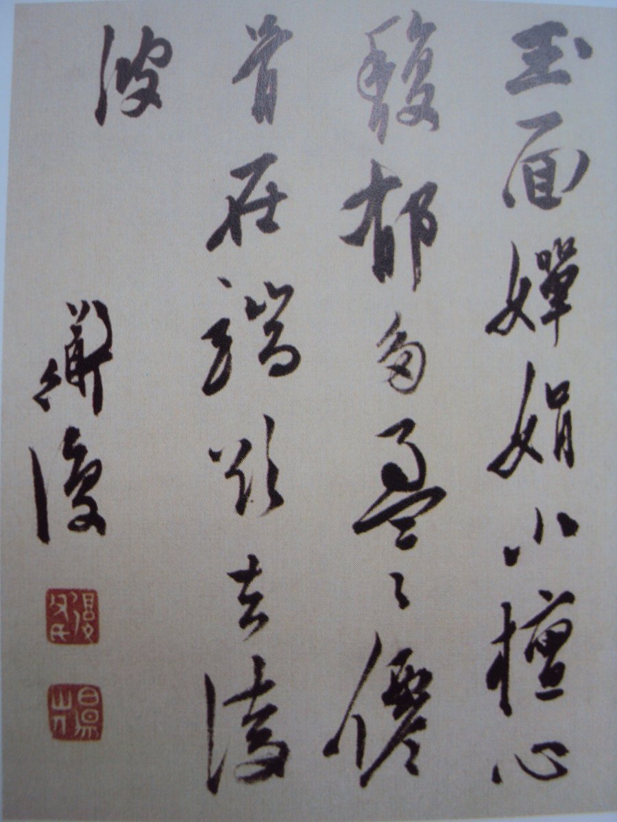 DSC08594.JPG - 陳道復的書法風格