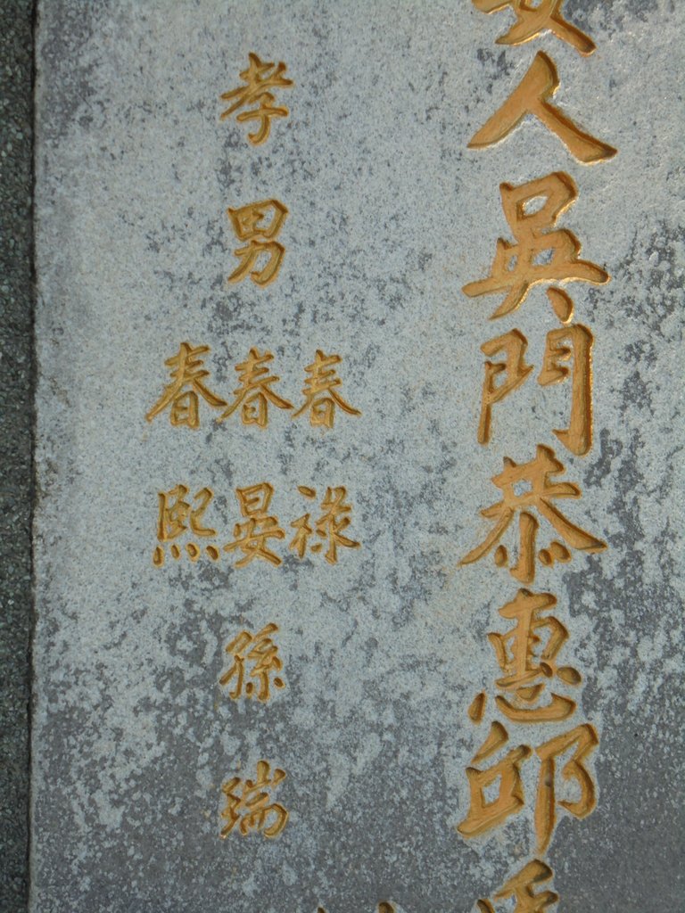 DSC02046.JPG - 台南  誥授朝議大夫  吳馨圃墓