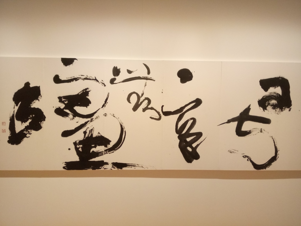 DSC_7649.JPG - 董陽孜  行墨展