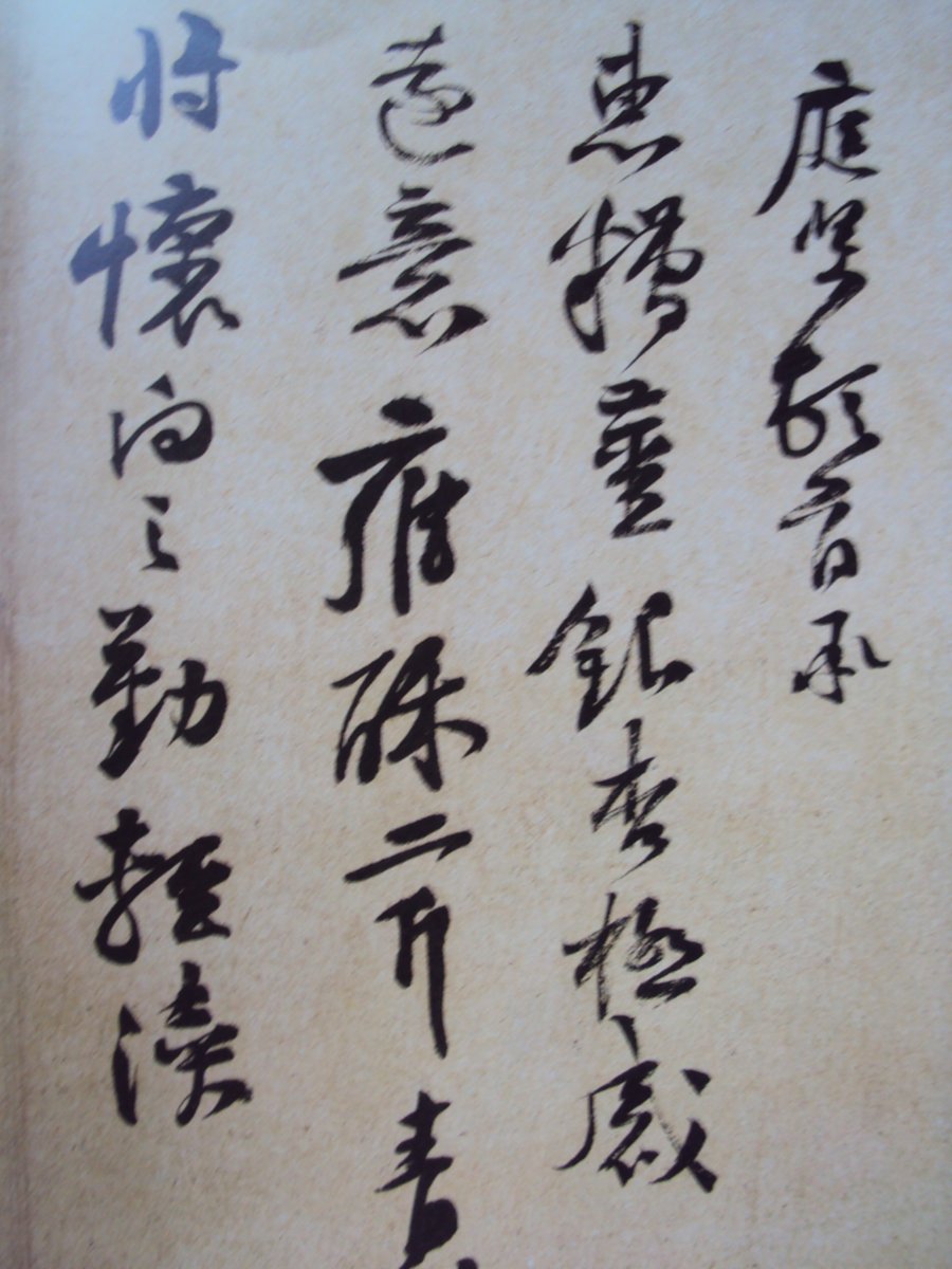 DSC03950.JPG - 黃庭堅的行書表現