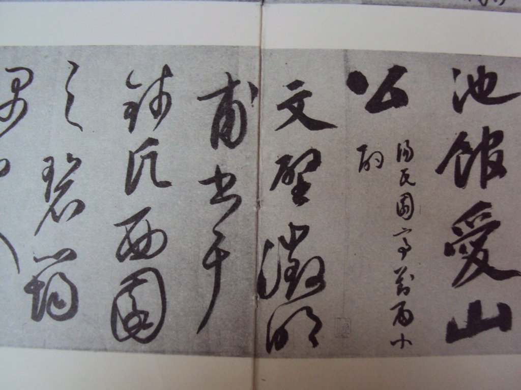 DSC00194.JPG - 文徵明  草書作品