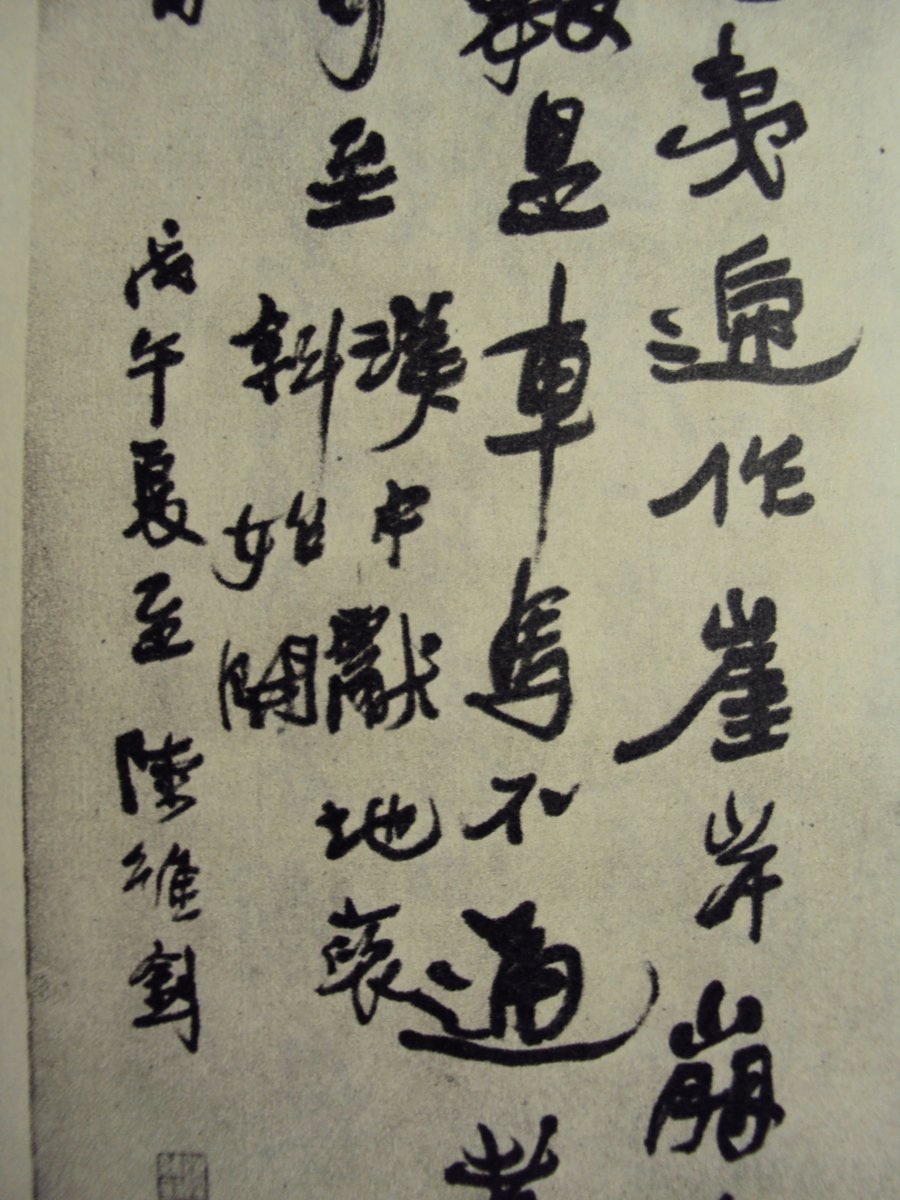 DSC06091.JPG - 陸維釗的書法