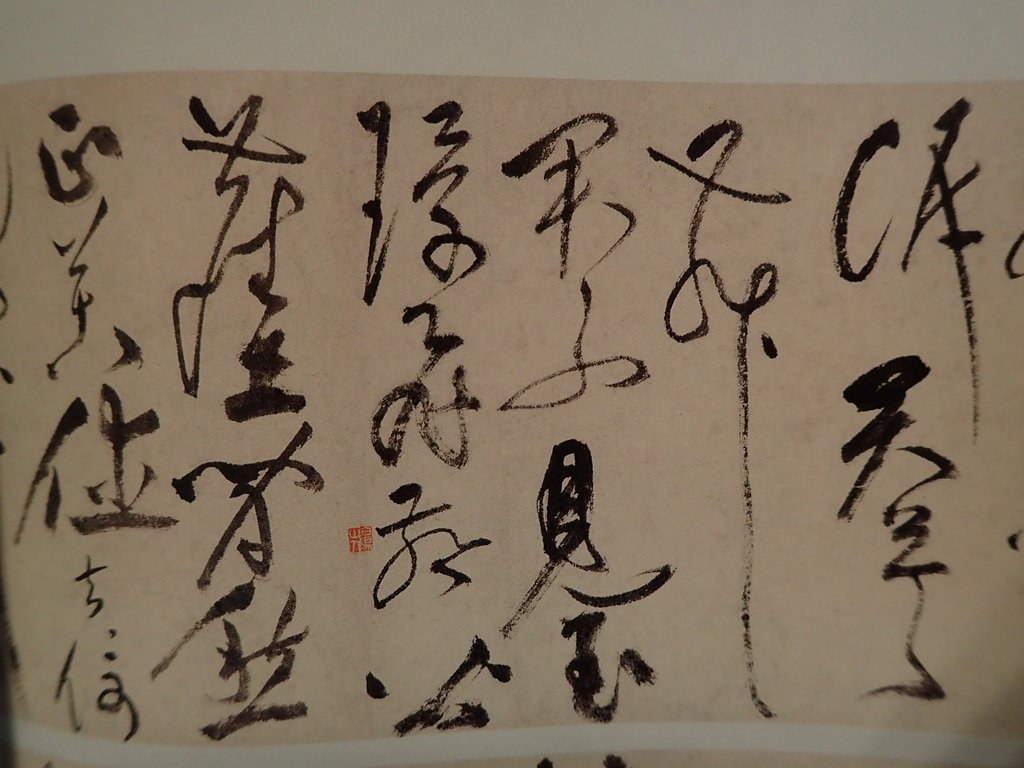 P5066782.JPG - 祝允明  草書  自作詩卷