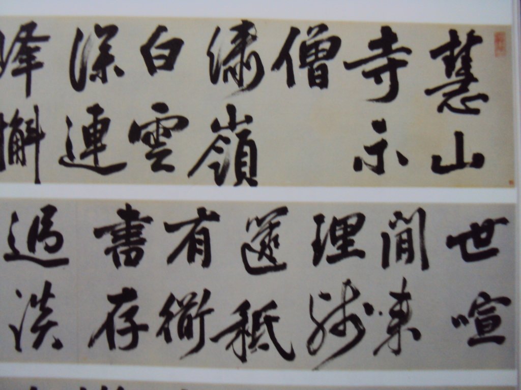 DSC00817.JPG - 王問  草書作品