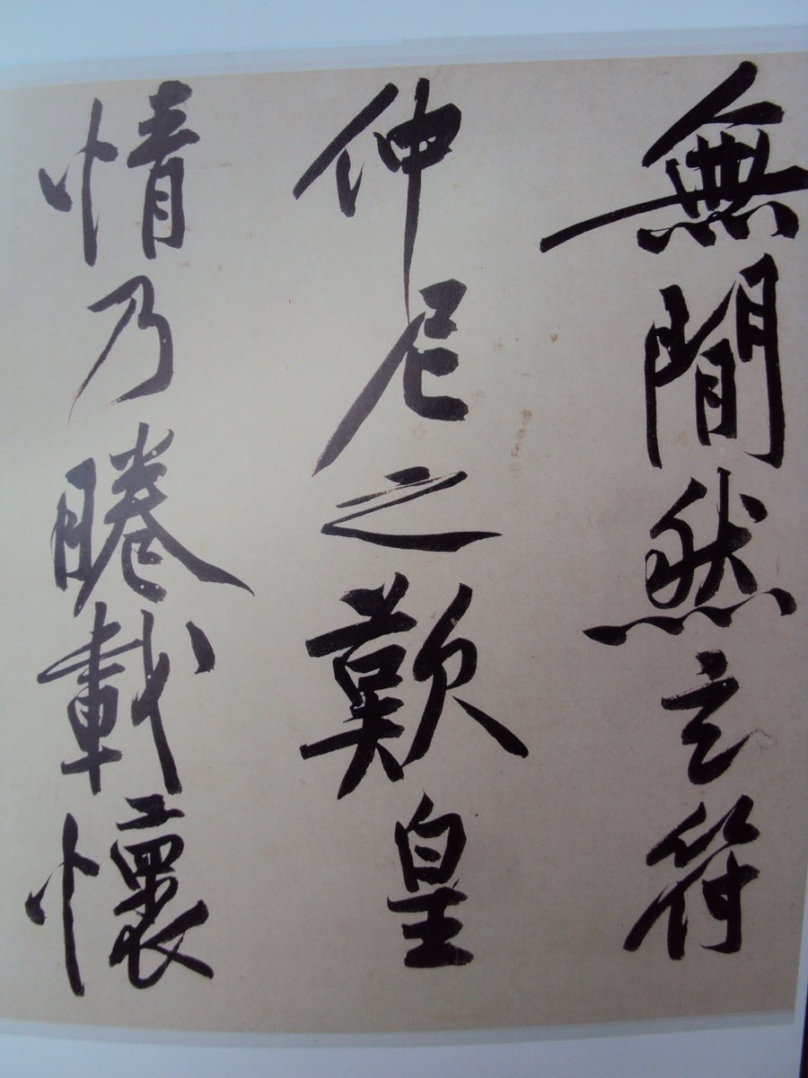 DSC03935.JPG - 黃庭堅的行書表現